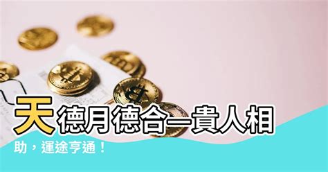 天德合 八字|天德合是什麼？命理學中吉祥星曜組合，助你平安順遂！